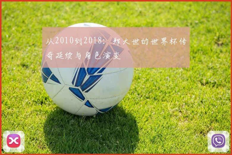 从2010到2018：郑大世的世界杯传奇延续与角色演变