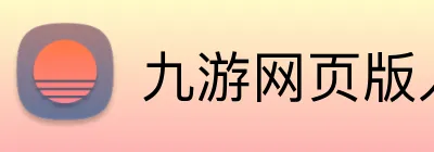 九游网页版入口登录 Logo